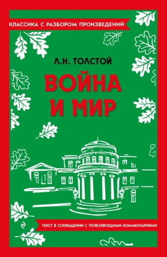Лев Толстой. Война и мир. Текст в сокращении с поясняющими комментариями