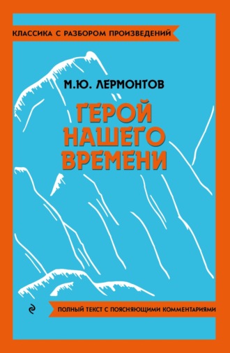 . Герой нашего времени. Полный текст с поясняющими комментариями