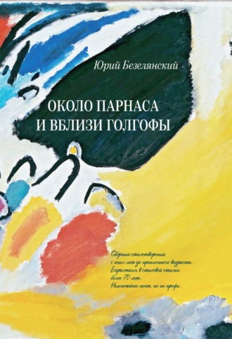 . Около Парнаса и вблизи Голгофы