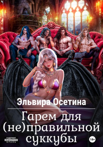 Эльвира Осетина. Гарем для (не) правильной суккубы