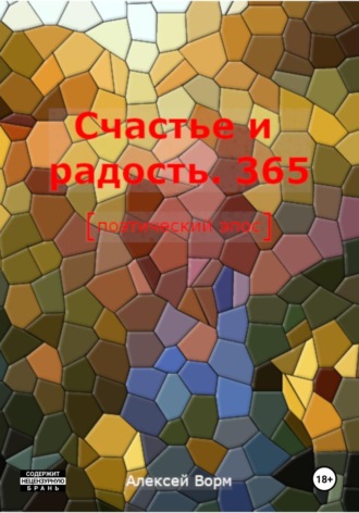 Алексей Ворм. Счастье и радость. 365