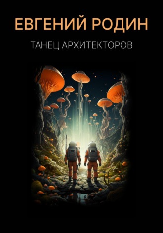 . Танец Архитекторов