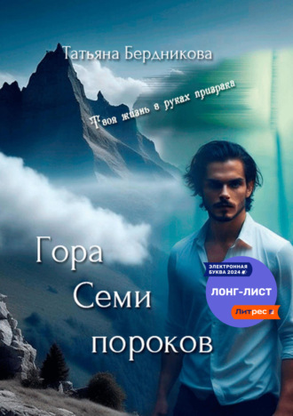 . Гора Семи пороков