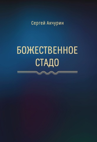 Сергей Акчурин. Божественное стадо
