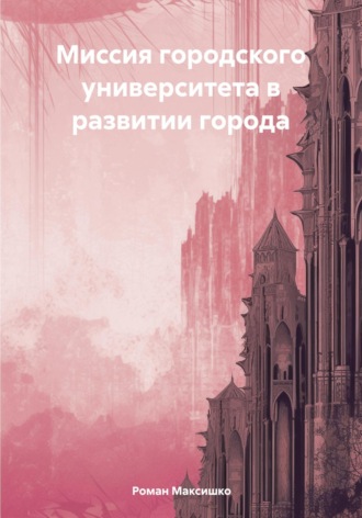 Роман Максишко. Миссия городского университета в развитии города