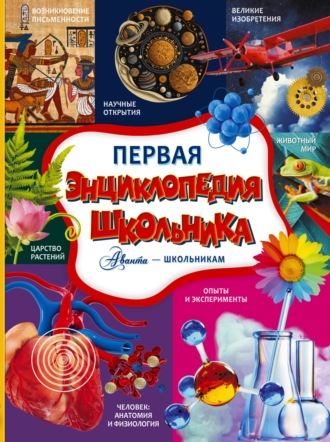 . Первая энциклопедия школьника