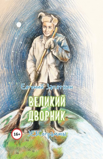 . Великий дворник. ЗЕВСограммы