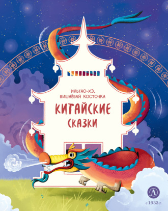 . Иньтао-Хэ, вишнёвая косточка. Китайские сказки