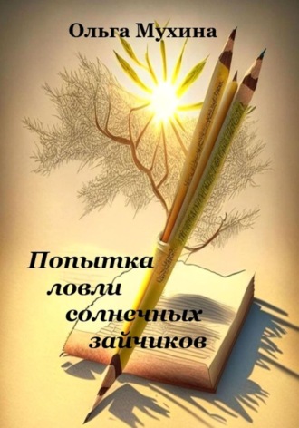 Ольга Ивановна Мухина. Попытка ловли солнечных зайчиков