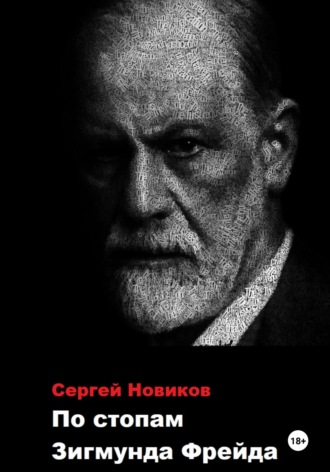 Сергей Новиков. По стопам Зигмунда Фрейда