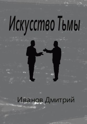 Дмитрий Олегович Иванов. Искусство Тьмы