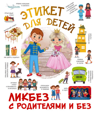 . Этикет для детей