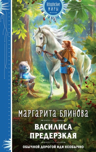 Маргарита Блинова. Василиса Предерзкая