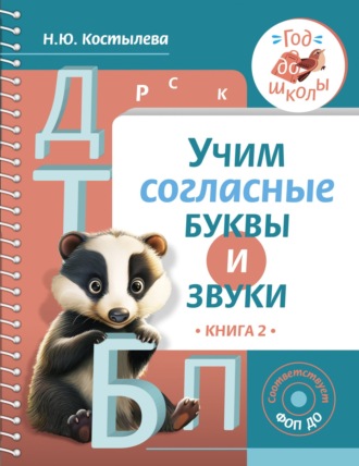 Наталия Костылёва. Учим согласные буквы и звуки. Книга 2