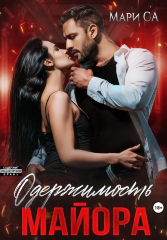 Мари Са. Одержимость майора