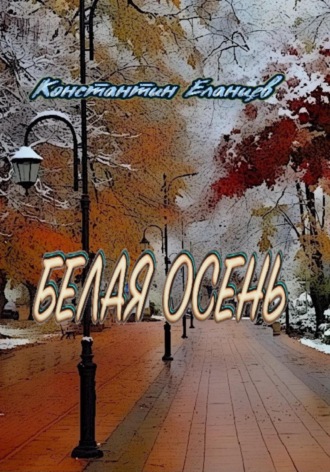 . Белая осень