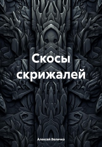 Алексей Величко. Скосы скрижалей