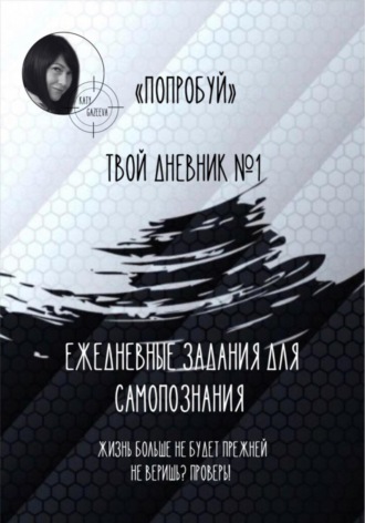 Katy Gazeeva. «Попробуй». Твой дневник №1