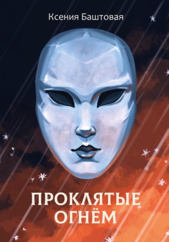 Ксения Баштовая. Проклятые огнем