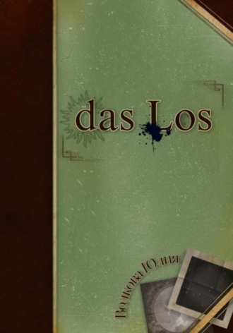 Юлия Волкова. das Los