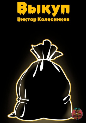 Виктор Колесников. Выкуп