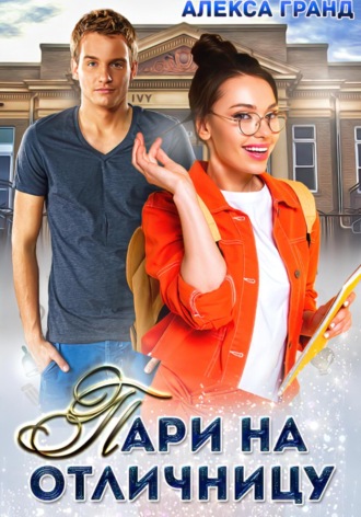 . Пари на отличницу