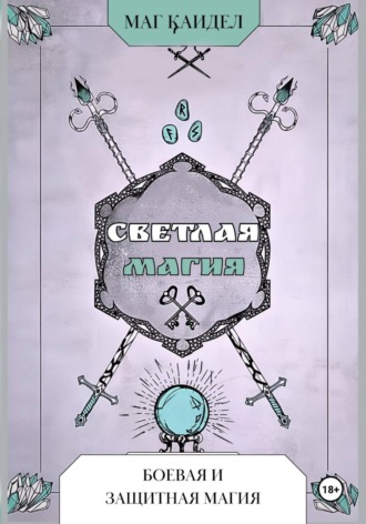 Каидел Маг. Светлая магия. Боевая и защитная магия