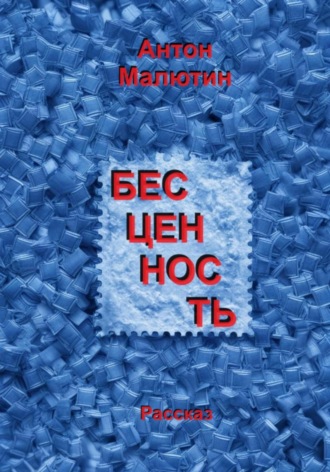 Антон Олегович Малютин. Бесценность