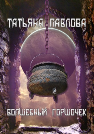 Татьяна Павлова. Волшебный горшочек