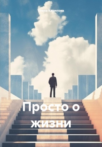 Елена Владимировна Карипова. Просто о жизни