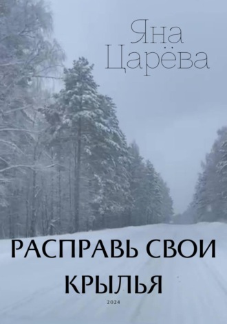 Яна Царёва. Расправь свои крылья