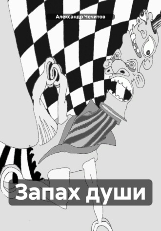 Александр Чечитов. Запах души