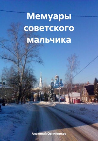 . Мемуары советского мальчика