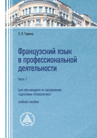 . Французский язык в профессиональной деятельности (для обучающихся по направлению подготовки «Психология»). Часть 1