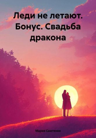 . Леди не летают. Бонус. Свадьба дракона