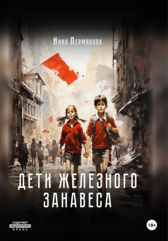 . Дети железного занавеса