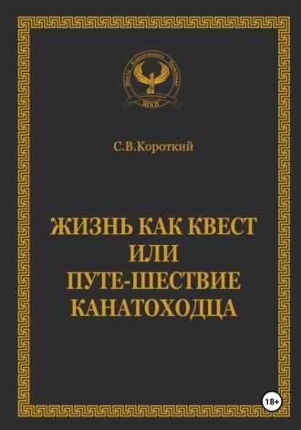 . Жизнь как квест, или Путе-Шествие канатоходца