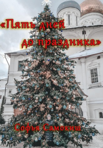 . Пять дней до праздника