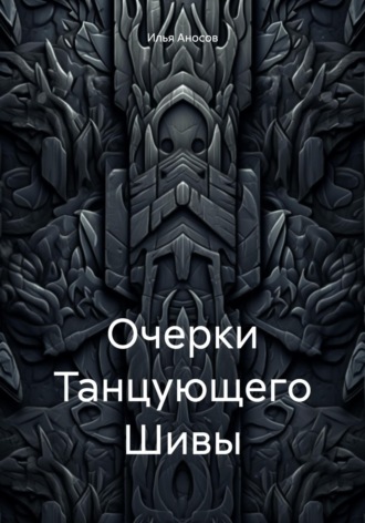 Илья Аносов. Очерки Танцующего Шивы