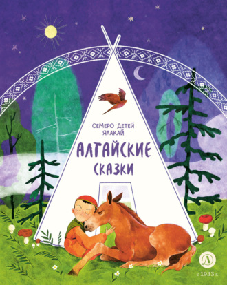 . Семеро детей Ялакай. Алтайские сказки