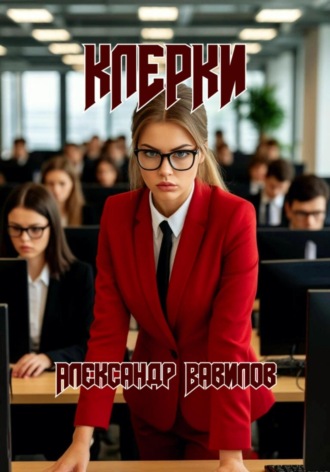 . Клерки