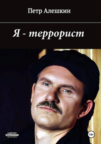 Пётр Алёшкин. Я – террорист