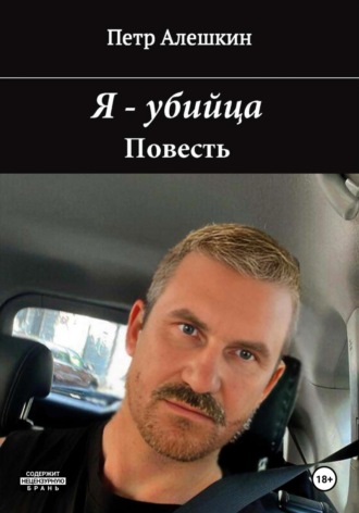 Пётр Алёшкин. Я – убийца