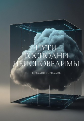 Виталий Александрович Кириллов. Пути Господни неисповедимы