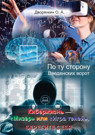 Олег Дворянкин. По ту сторону Введенских ворот. Кибержизнь – «Мизер» или «Игра теней». Берегите себя