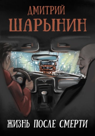 . Жизнь после смерти