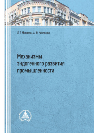 . Механизмы эндогенного развития промышленности