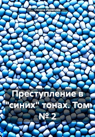 Оксана Александровна Ливанова. Преступление в «синих» тонах. Том № 2