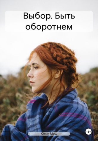 . Выбор. Быть оборотнем