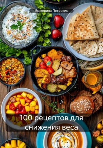 . 100 рецептов для снижения веса